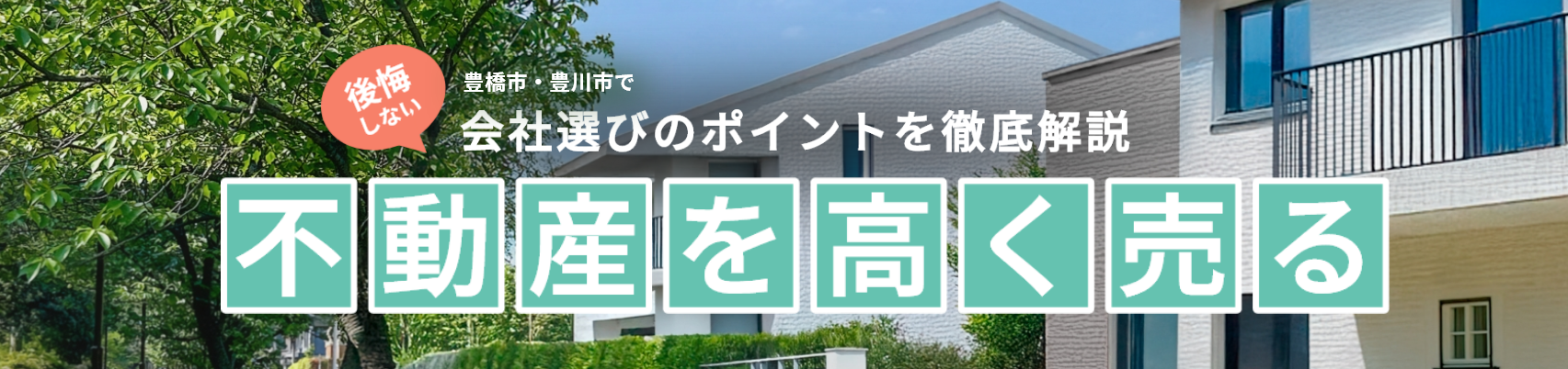 豊橋市・豊川市の不動産売却ガイド