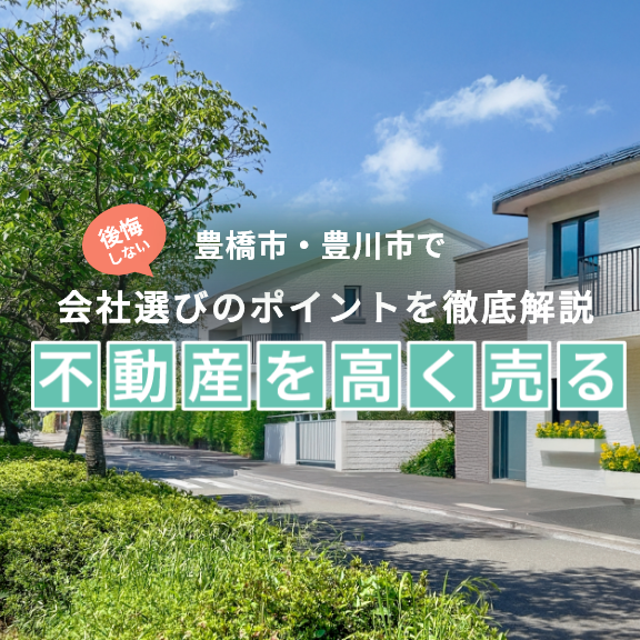 豊橋市・豊川市の不動産売却ガイド
