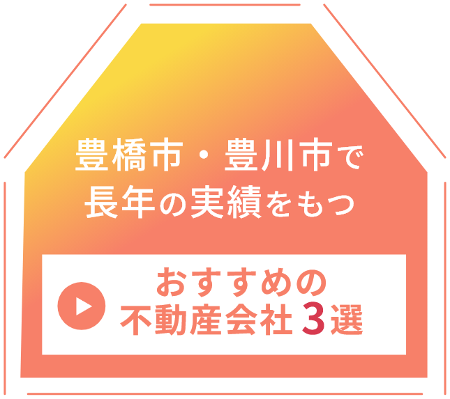 豊橋市・豊川市で長年の実績を持つおすすめの不動産会社3選