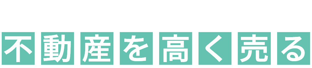 豊橋市・豊川市で不動産を高く売る