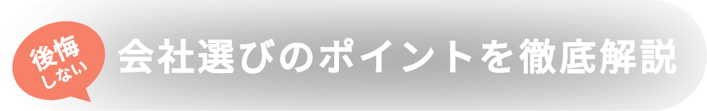 会社選びのポイントを徹底解説