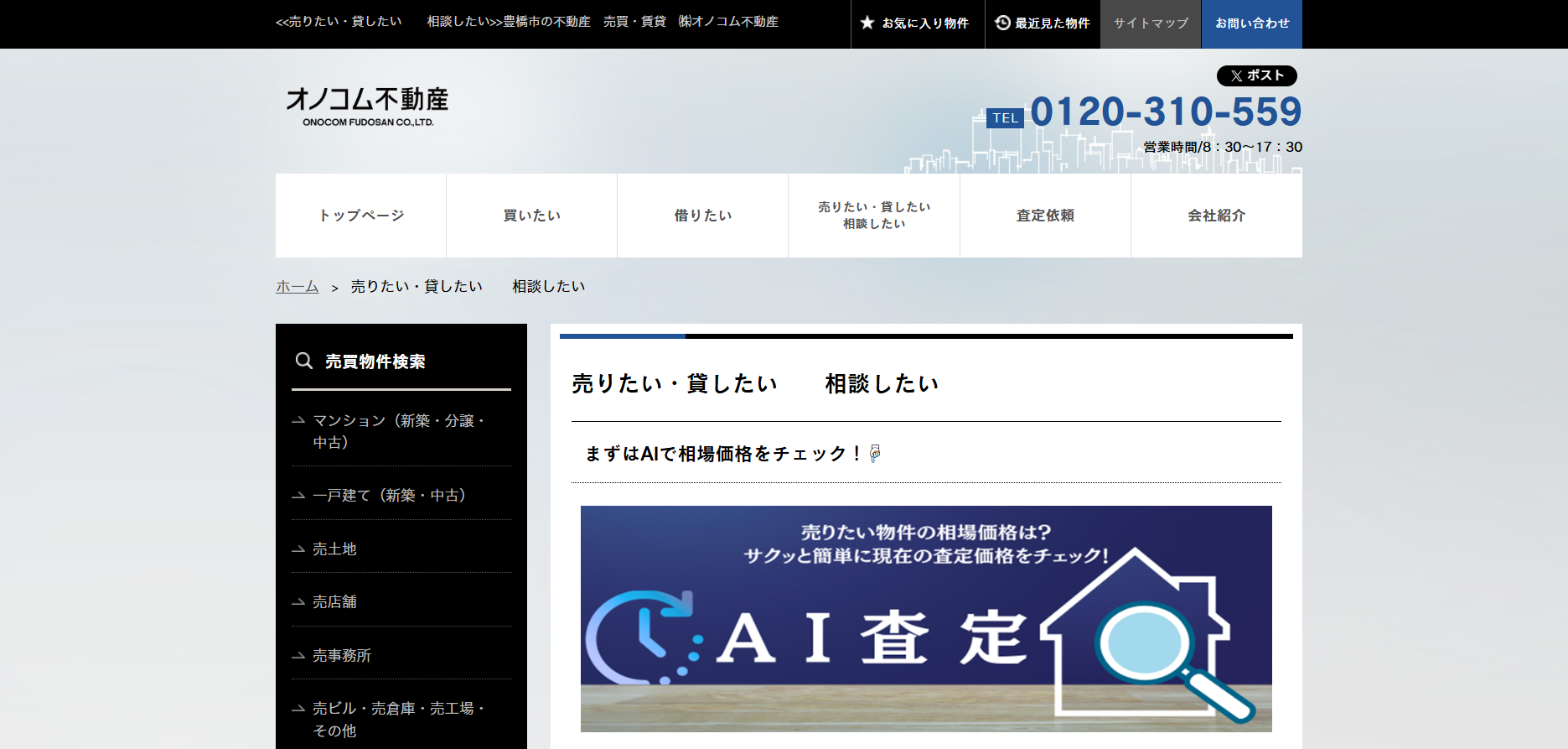 株式会社オノコム不動産の口コミ・評判を徹底解説！特徴や強み、売却実績も紹介