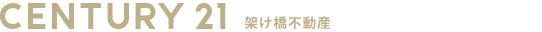 センチュリー21 架け橋不動産のロゴ