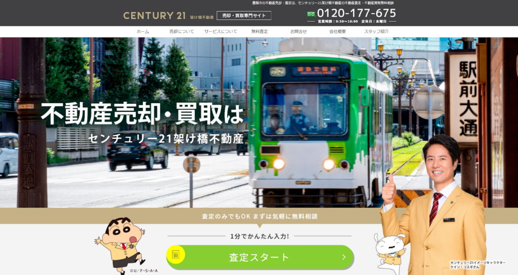 架け橋不動産株式会社（センチュリー21 架け橋不動産）公式HPの画像