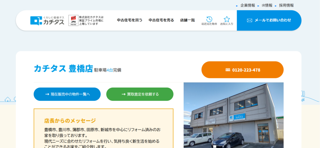 株式会社カチタス公式HPの画像