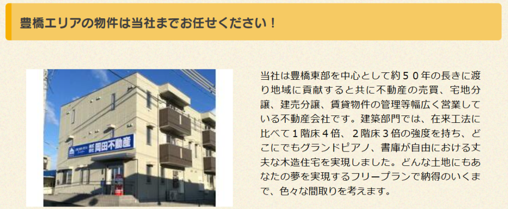 株式会社岡田不動産公式HPの画像